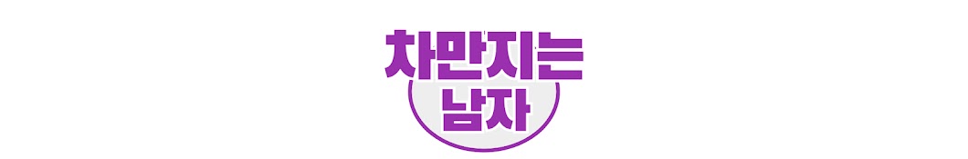 차만지는남자