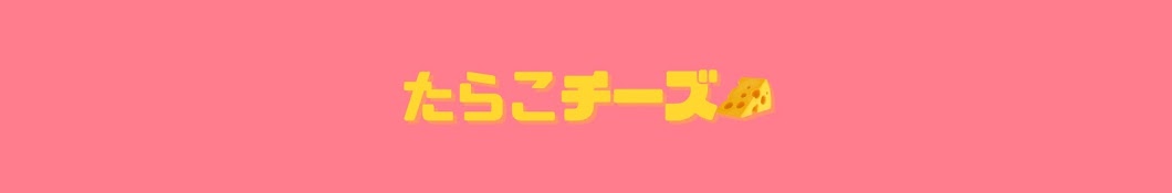 たらこチーズ