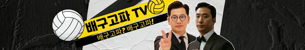 배구고파TV