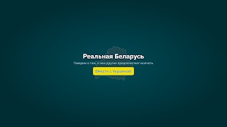 Заставка Ютуб-канала «Реальная Беларусь»