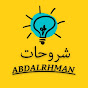 شروحات_Abdalrhman