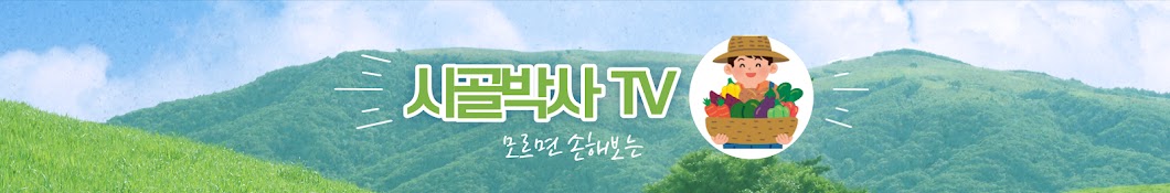 시골박사TV