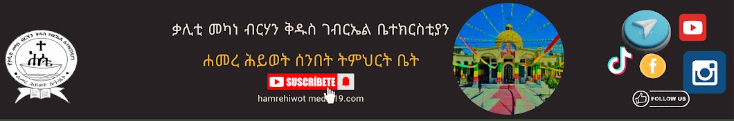 Hamere hiwet media19 ሐመረ ሕይወት ሚዲያ19