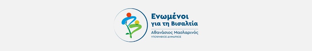 ΑΘΑΝΑΣΙΟΣ ΜΑΣΛΑΡΙΝΟΣ A. Maslarinos