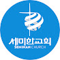 세미한교회 Semihan Church