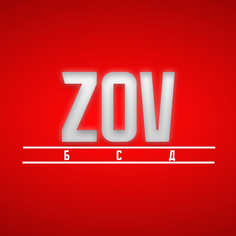 Zov Б C Д Youtube