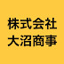 株式会社 大沼商事