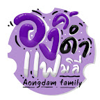 องค์ดำแฟมิลี่ - Aongdam Family