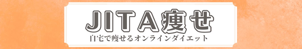 むらP 食べて痩せさせる専門家