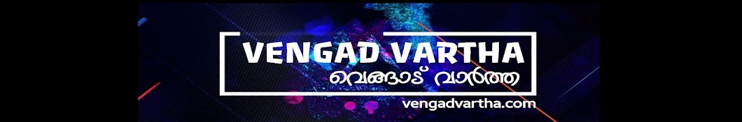 Vengad Vartha വെങ്ങാട്‌ വാർത്ത