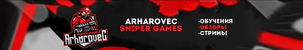 Архаровец Sniper Games