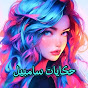 حكايات سامبيل Hikayat Simbelle