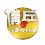 講乒 KongPing