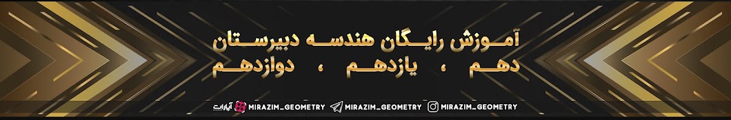 mirazim_geometry || آموزش رايگان هندسه دبیرستان