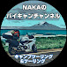 NAKAのバイキャンチャンネル