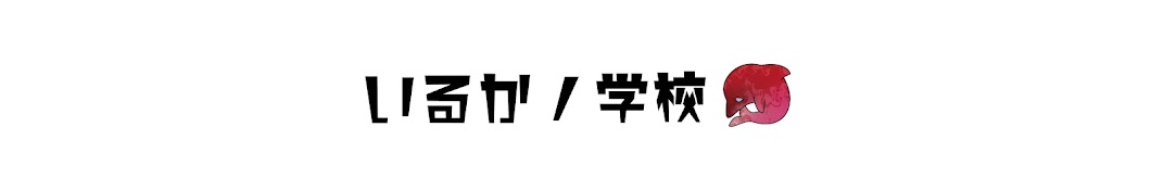 いるかノ学校