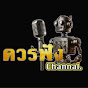 ควรฟัง Channel