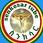 senkesar tube ስንክሳር