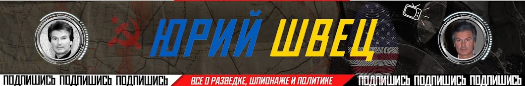 Юрий Швец -- официальный канал Banner