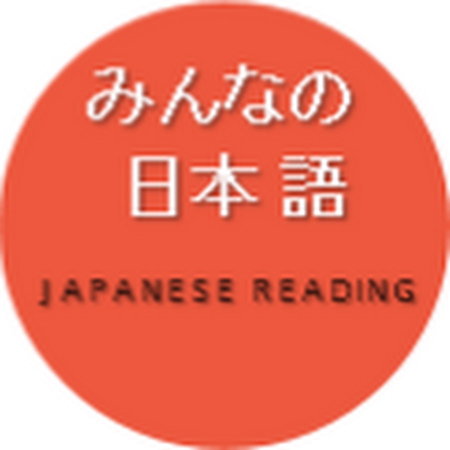 Ready go to ... https://www.youtube.com/channel/UCjC9x033xHK47L1PycZhVJg [ ã¿ããªã®  æ¥æ¬ èª  Minnano nihongo (Japanese reading)  ]