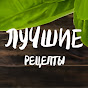 Лучшие Рецепты