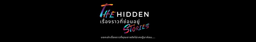 THE HIDDEN STORIES เรื่องราวที่ซ่อนอยู่