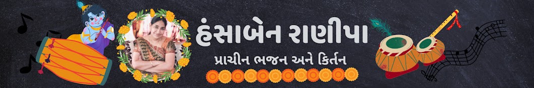 હંસાબેન રાણીપા .પડ્ધરી  (પ્રાચીન ભજન  અને  કિર્તન)