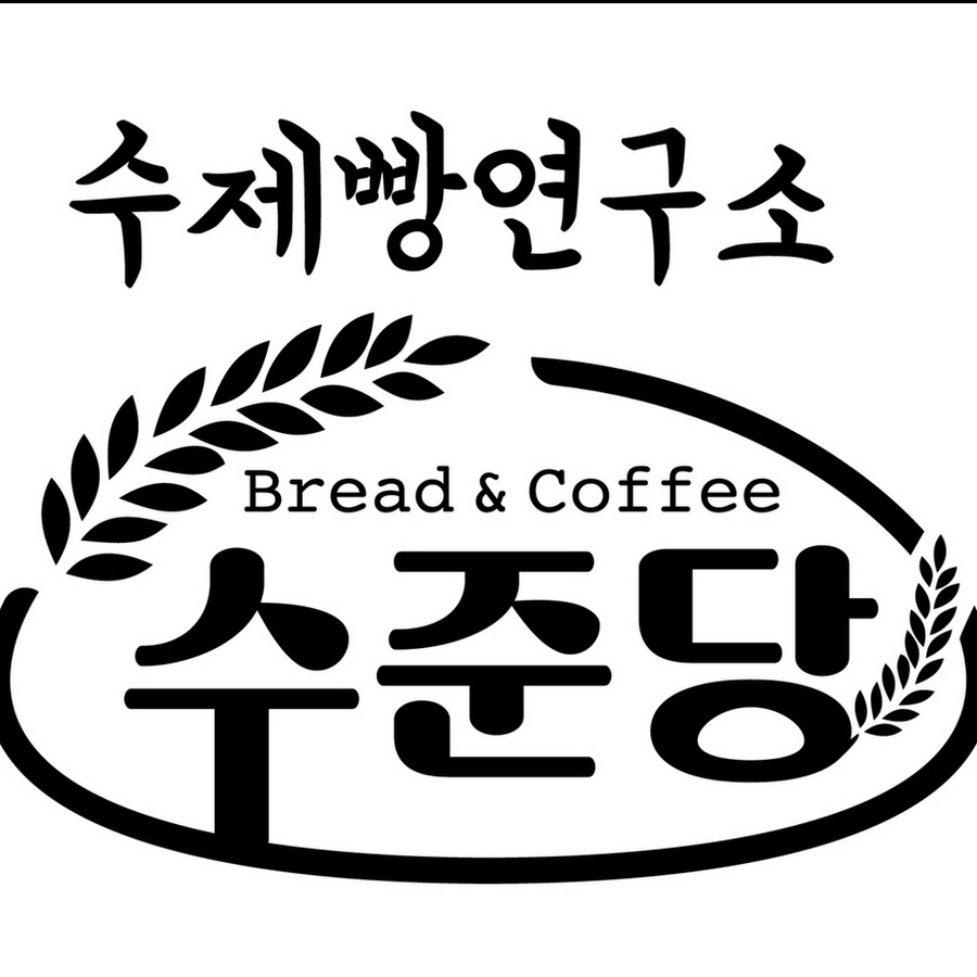 수제빵연구소 수준당 - YouTube 수제빵연구소 수준당