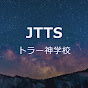 トーラー神学校JTTS