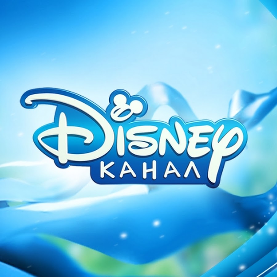 Канал дисней 1. Канал Дисней. Disney канал логотип. Канал Дисней Россия. Дисней значок канала.