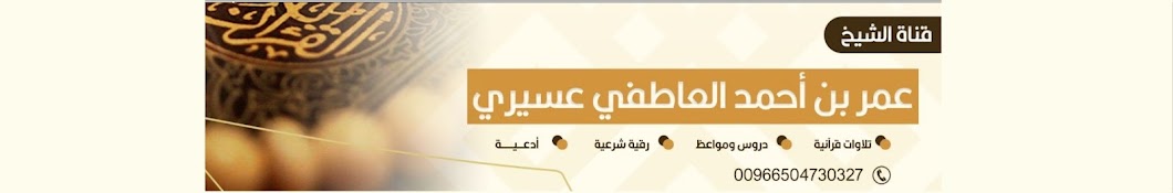 قناة الشيخ عمر العاطفي للقرآن والرقية الشرعية