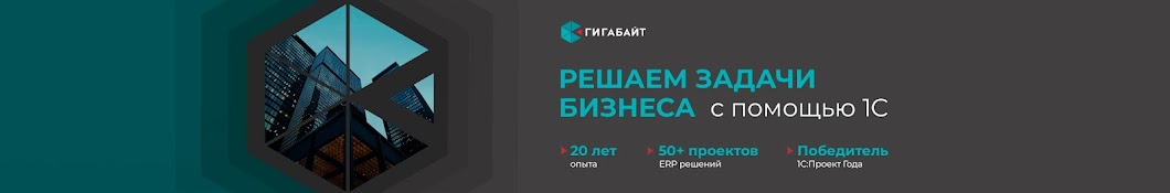 Центр внедрения 1С компания Гигабайт