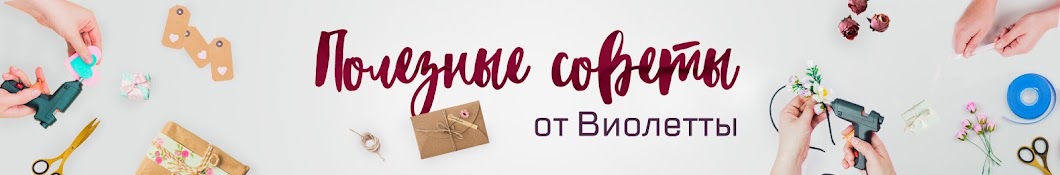 Полезные Советы От Виолетты