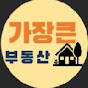 가장큰부동산