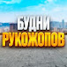 Будни Рукожопов