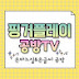 핑거플레이공방TV-손바느질&손글씨공방