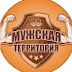 Мужская территория. Life