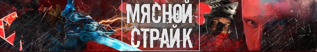 Мясной Страйк