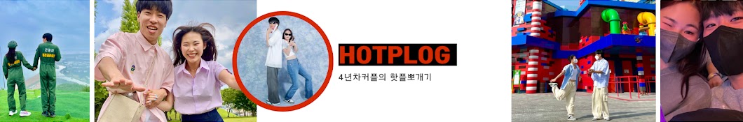 핫플로그 [HOT PLOG]