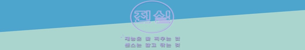 진실