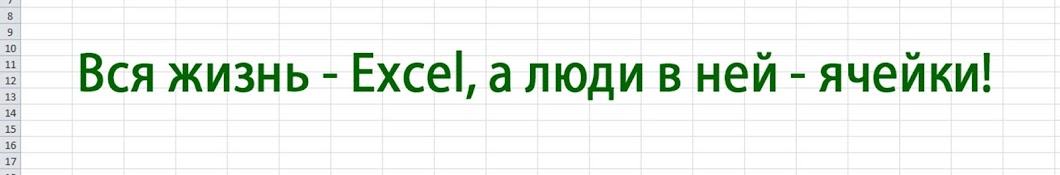 Магия Excel