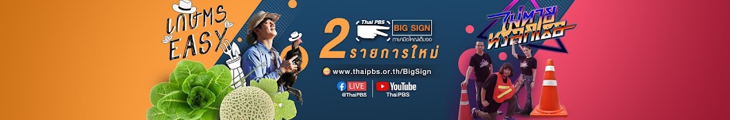 ThaiPBS Big Sign