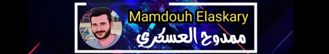 Mamdouh Elaskary - ممدوح العسكري