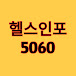 5060 헬스인포