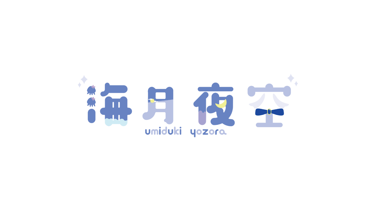 チャンネル「海月夜空 / umiduki  yozora」のバナー