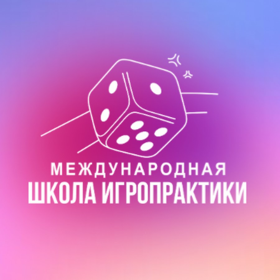 Международная школа игропрактики - YouTube