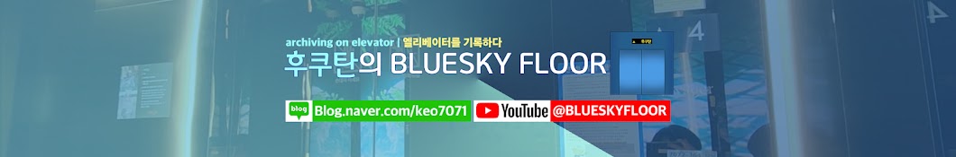 후쿠탄의 BLUESKY FLOOR