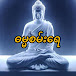 Dhamma Sanyay (ဓမ္မစမ်းရေ)