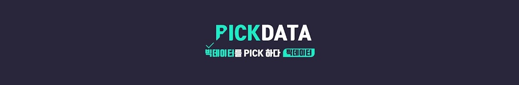 픽데이터 PICKDATA