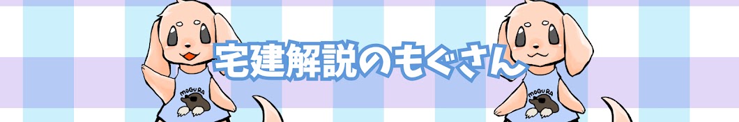 もぐ式　宅建講座